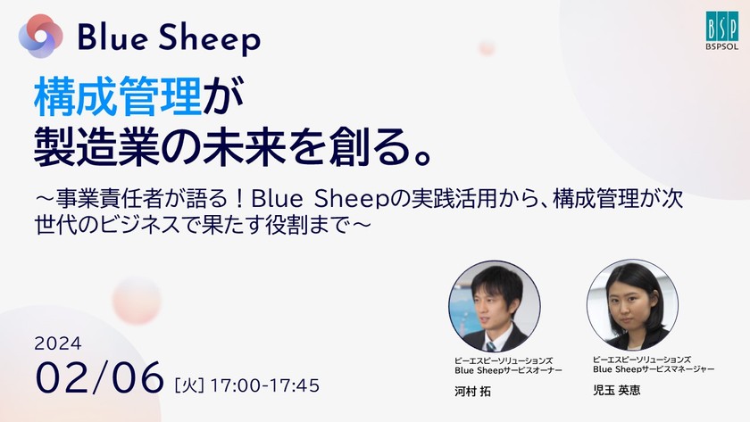 構成管理が製造業の未来を創る。～事業責任者が語る！Blue Sheepの実践活用から、構成管理が次世代のビジネスで果たす役割まで～