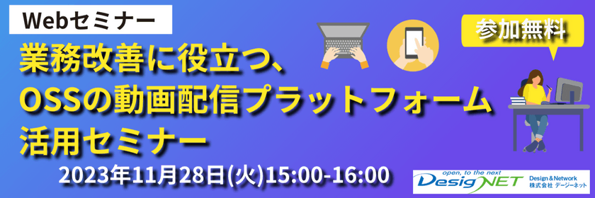 【Webセミナー】業務改善に役立つ、OSSの動画配信プラットフォーム活用セミナー