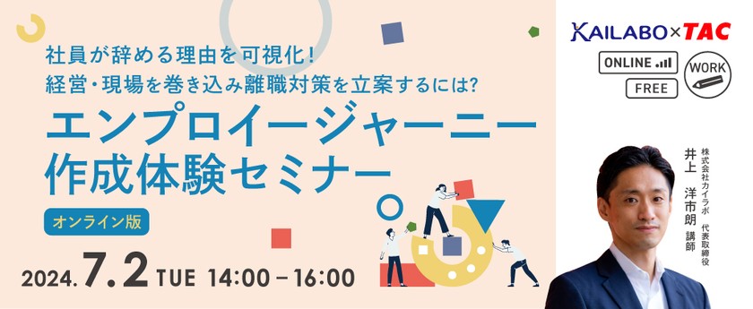 社員が辞める理由を可視化！経営・現場を巻き込み離職対策を立案するには？ エンプロイジャーニー作成体験セミナー【オンライン版】