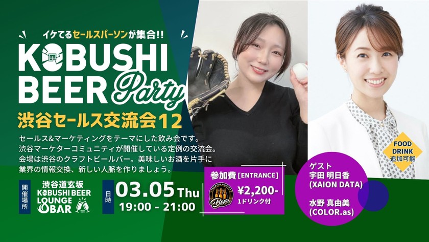【3月5日(木)19:00~】渋谷セールス交流会12 ～体育会出身ビジネスマン交流イベント/スポーツで培った力をビジネスに活かす！ ～ by 水野 真由美（COLOR.as 代表） & 宇田 明日香（XAION DATA）