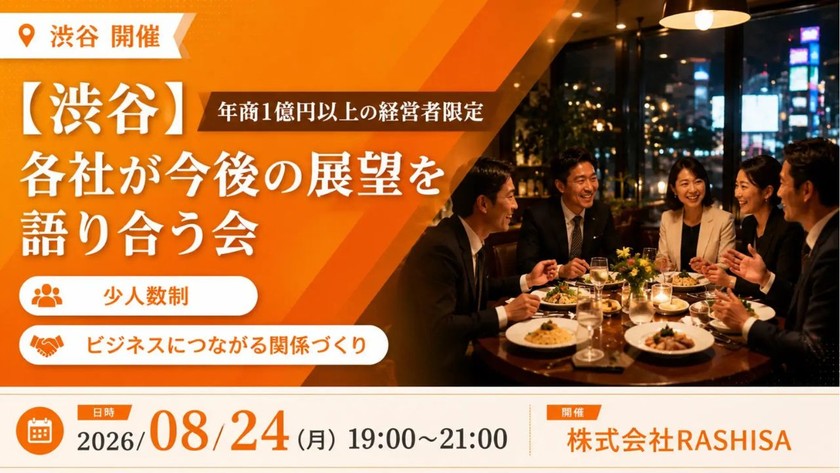 【8月24日(月)19:00～】【年商1億円以上の経営者限定】事業の「次の一手」を語り合い、未来を共創する経営者交流会/ 主催:岡本 翔（RASHISA 代表）