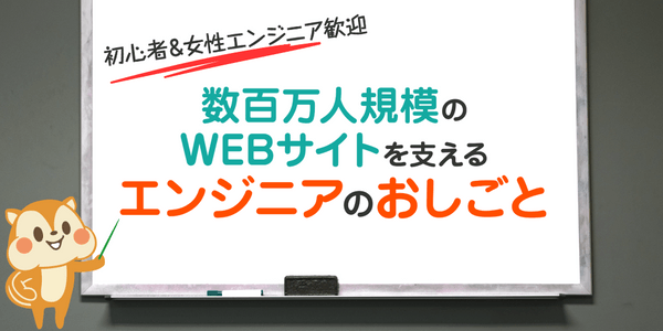 【中止のご案内】【初心者&女性エンジニア歓迎】数百万人規模のWEBサイトを支えるエンジニアのおしごと