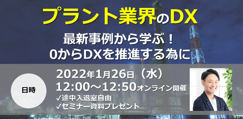 プラント業界のDX〜最新事例から学ぶ！0からDXを推進する為に〜