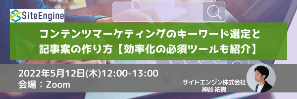 コンテンツマーケティングのキーワード選定と記事案の作り方【効率化の必須ツールも紹介】