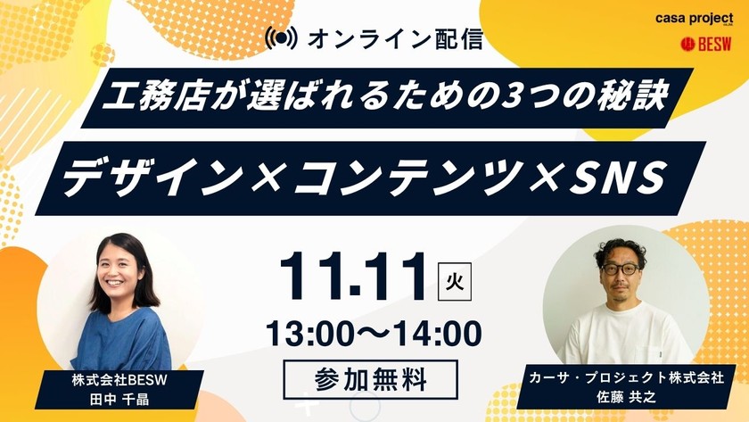工務店が選ばれるための3つの秘訣 ― デザイン×コンテンツ×SNS