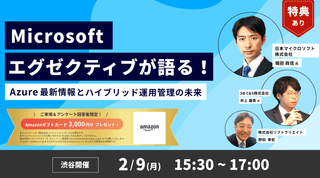 【渋谷リアル開催】Microsoft エグゼクティブが語る！ ～Azure 最新情報とハイブリッド運用管理の未来～