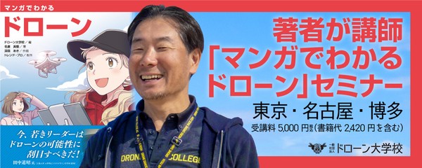著者が講師「マンガでわかるドローン」セミナー @名古屋