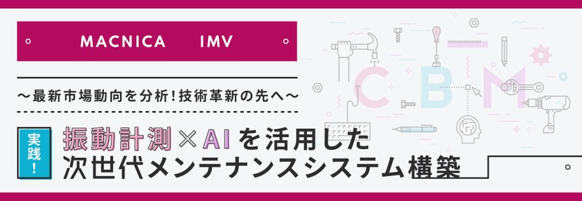 ～最新市場動向を分析！技術革新の先へ～　実践！振動計測×AI を活用した次世代メンテナンスシステム構築