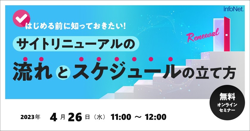 はじめる前に知っておきたい！サイトリニューアルの流れとスケジュールの立て方