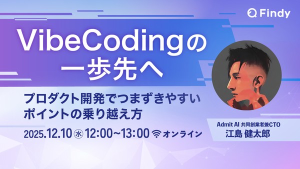 VibeCodingの一歩先へ〜 プロダクト開発でつまずきやすいポイントの乗り越え方