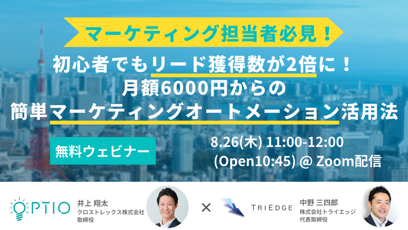 ［BtoB］ マーケティング担当者必見！ 初心者でもリード獲得数が2倍に！月額6000円からの簡単マーケティングオートメーション活用法