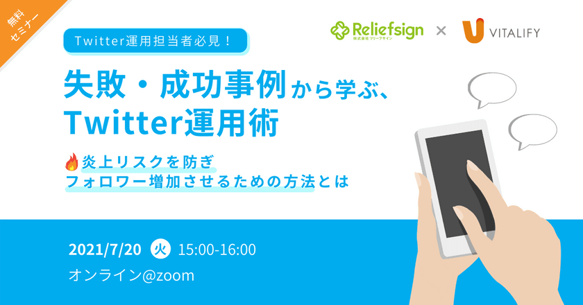 失敗・成功事例から学ぶTwitter運用術～炎上リスクを防ぎ、フォロワー増加させるための方法とは～