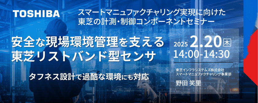 安全な現場環境管理を支える東芝リストバンド型センサ ～タフネス設計で過酷な環境にも対応～
