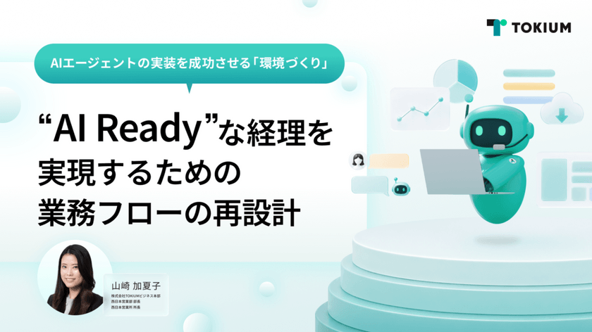 AIエージェントの実装を成功させる「環境づくり」 ～”AI Ready”な経理を実現するための業務フローの再設計～