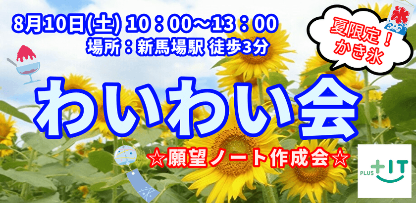 【どなたでも参加OK】わいわい会～2019/08/10～