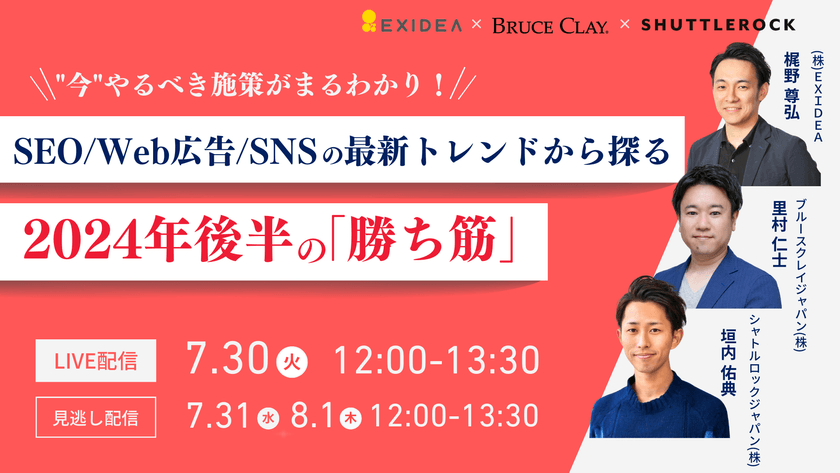 "今"やるべき施策がまるわかり！SEO/Web広告/SNSの最新トレンドから探る 2024年後半の「勝ち筋」