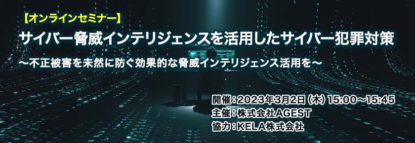 サイバー脅威インテリジェンスを活用したサイバー犯罪対策～不正被害を未然に防ぐ効果的な脅威インテリジェンス活用を～