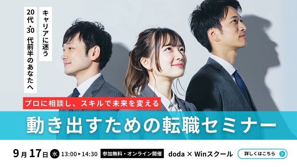 doda✕Winスクール キャリアに迷う20代・30代前半のあなたへ。 プロに相談し、スキルで未来を変える。動き出すための転職セミナー