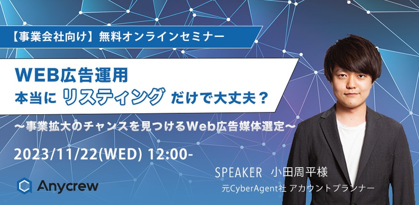 WEB広告運用、本当にリスティングだけで大丈夫？ 〜事業拡大のチャンスを見つけるWeb広告媒体選定〜