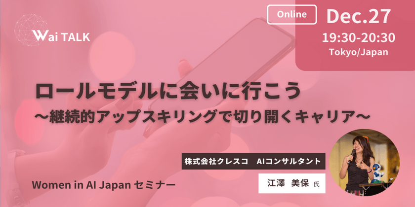 Women in AI Japan『ロールモデルに会いに行こう ―継続的アップスキリングで切り開くキャリア―』オンライン：メルマガ会員限定