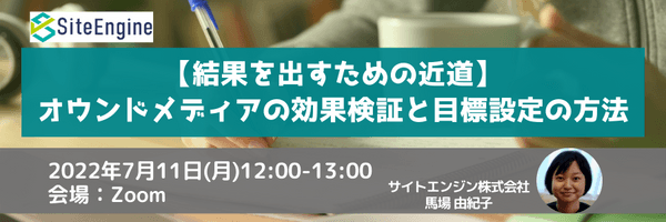 【結果を出すための近道】オウンドメディアの効果検証と目標設定の方法