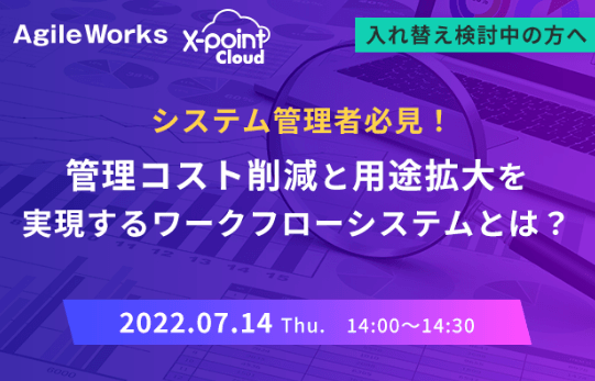 【入れ替え検討中の方へ】システム管理者必見！管理コスト削減と用途拡大を実現するワークフローシステムとは？