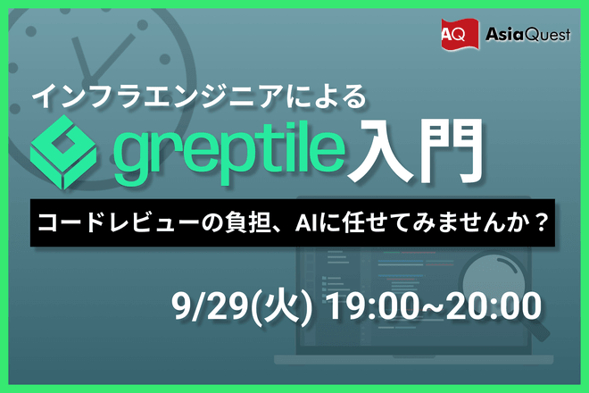 【インフラエンジニアによるGreptile入門】コードレビューの負担、AIに任せてみませんか？
