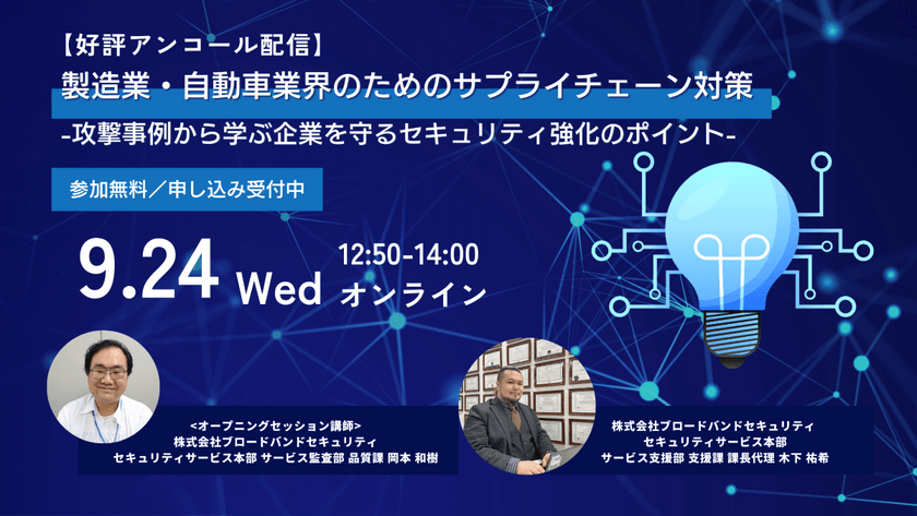 製造業・自動車業界のためのサプライチェーン対策 -攻撃事例から学ぶ企業を守るセキュリティ強化のポイント