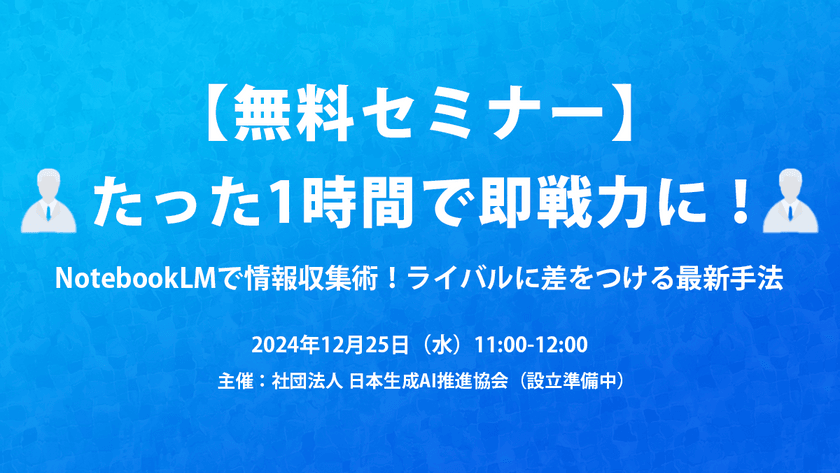 【無料】たった1時間で即戦力に！NotebookLMで情報収集術！ライバルに差をつける最新手法