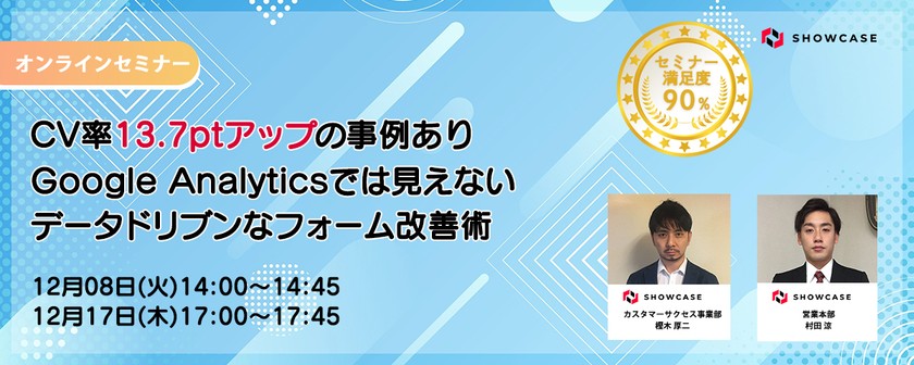 CV率13.7ptアップの事例あり！ Google Analyticsでは見えないデータドリブンなフォーム改善術 [12月17日開催]
