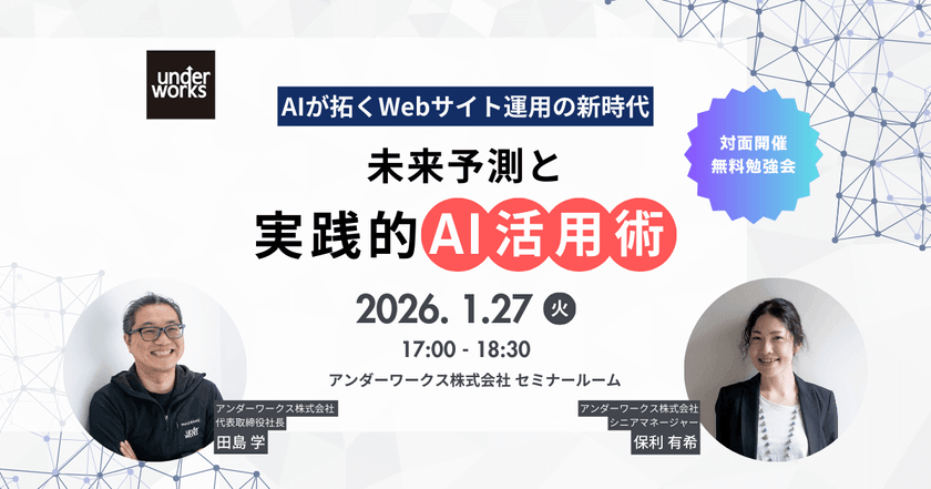 【1月27日対面開催・無料勉強会】たった90分で明日から使えるAI活用ノウハウを習得