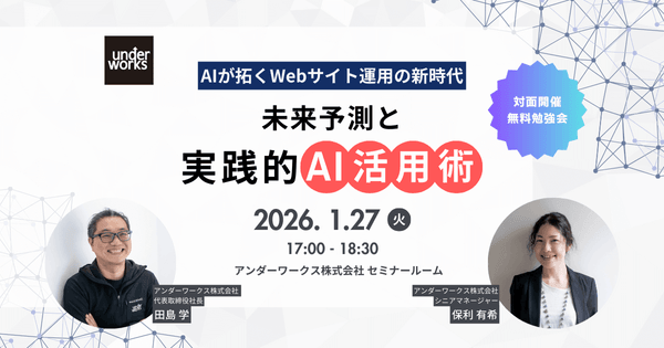 【1月27日対面開催・無料勉強会】AIが拓くWebサイト運用の新時代：未来予測と実践的AI活用術