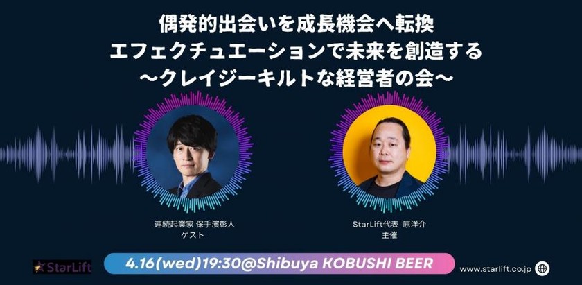 【4月16日(水)19:30~】偶発的出会いを成長機会へ転換するエフェクチュエーションで未来を創造する！～クレイジーキルトな経営者の会～ by StarLift代表 原洋介 / ゲスト:連続起業家 保手濱彰人