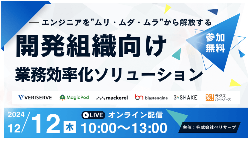 ＜＜エンジニアを”ムリ・ムダ・ムラ”から解放する開発組織向け業務効率化ソリューション＞＞