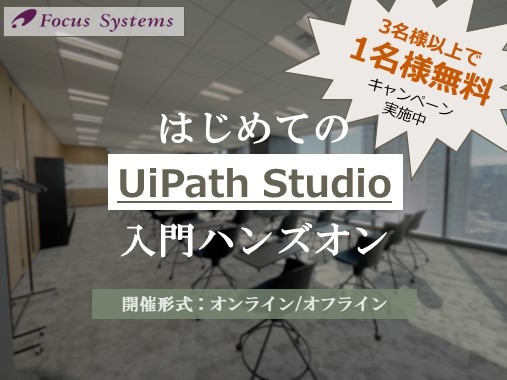 【期間限定 1名様無料キャンペーン実施中！】～はじめてのUiPath Studio 入門ハンズオン～