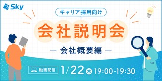 【1月開催・会社説明会】Ｓｋｙ株式会社の会社概要について