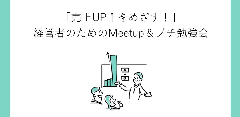 10月12日 大阪 「売上UP↑をめざす!」経営者のためのMeetup&プチ勉強会