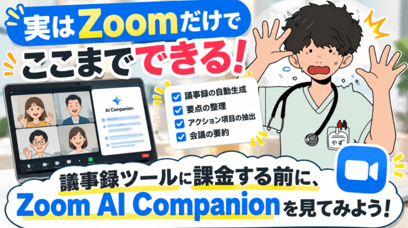 〜💻 実はZoomだけでここまでできる！ ～議事録ツールに課金する前に、Zoom AI Companionを見てみよう～