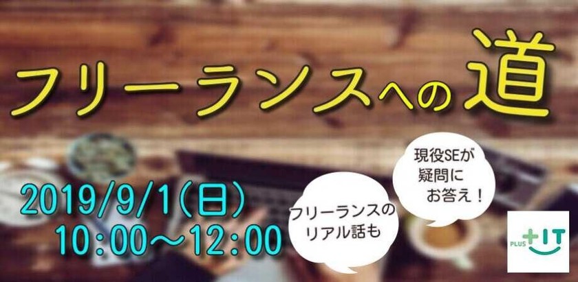 【SE向け】フリーランスへの道＠大井町