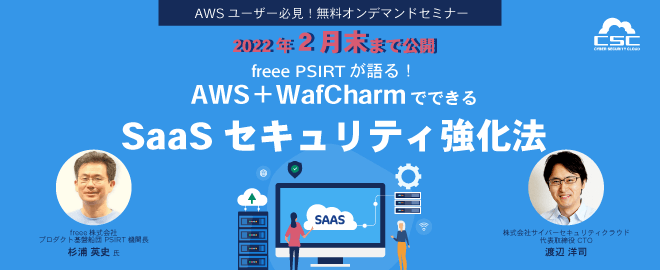 ＜AWSユーザー必見！オンデマンドセミナー＞freee PSIRTが語る！AWS＋WafCharmでできるSaaSセキュリティ強化法
