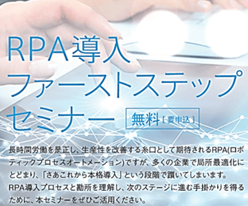 RPA導入ファーストステップセミナー（無料）