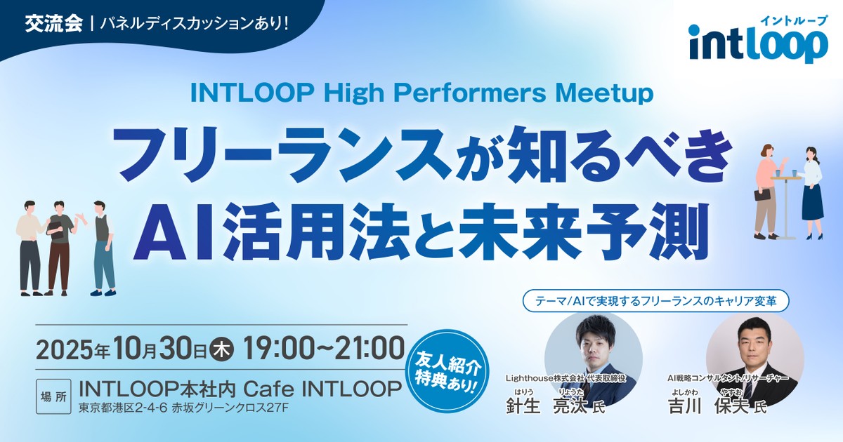 【交流会・パネルディスカッション！】フリーランスが知るべきAI活用法と未来予測｜INTLOOP High Performers Meetup