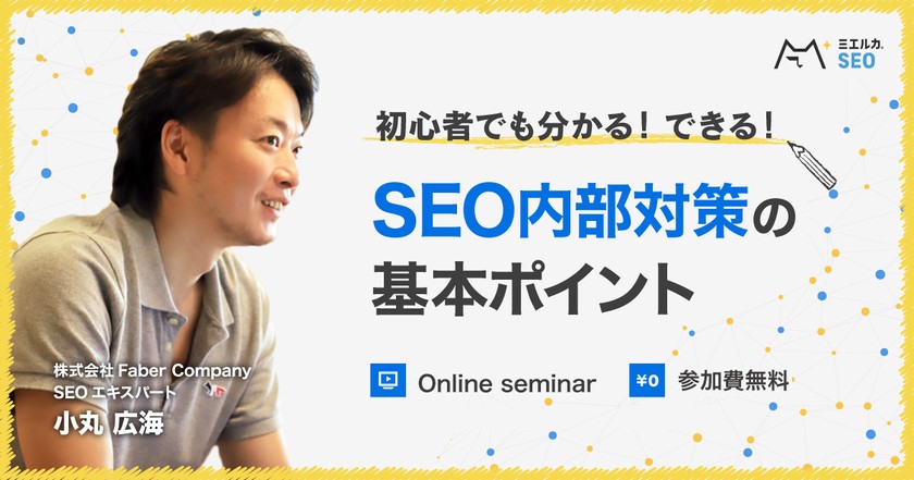 SEO内部対策の基本ポイント解説セミナー