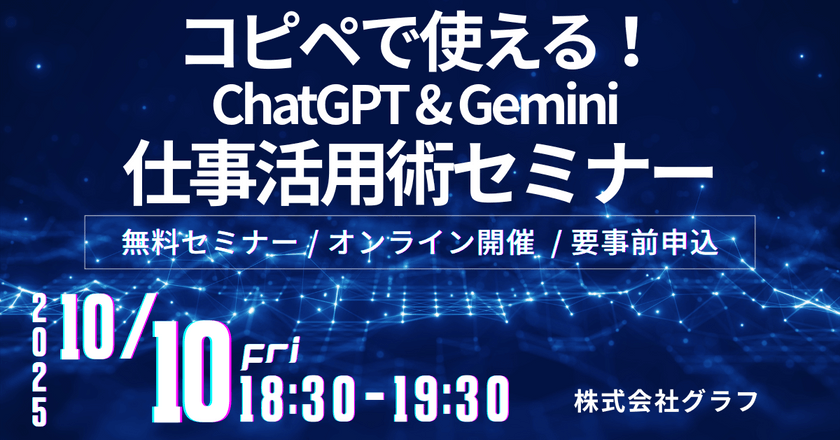 【60分で業務効率3倍】コピペで使える！ChatGPT & Gemini 仕事活用術セミナー