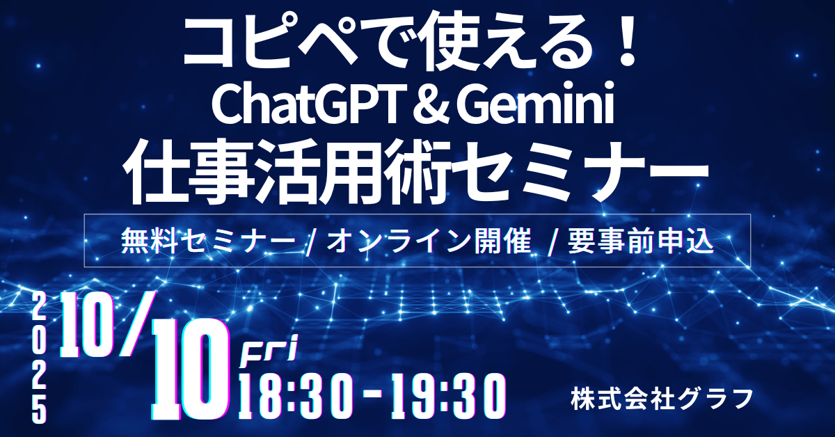 【60分で業務効率3倍】コピペで使える！ChatGPT & Gemini 仕事活用術セミナー