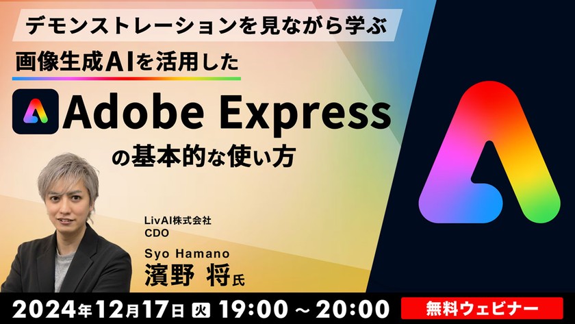 デモンストレーションを見ながら学ぶ 画像生成AIを活用した「Adobe Express」の基本的な使い方
