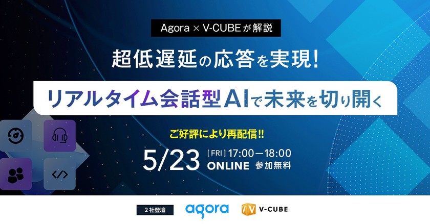 超低遅延の応答を実現！リアルタイム会話型AIで未来を切り開く～AIとの会話体験を向上させるソリューションを 1 時間で学ぶ！～