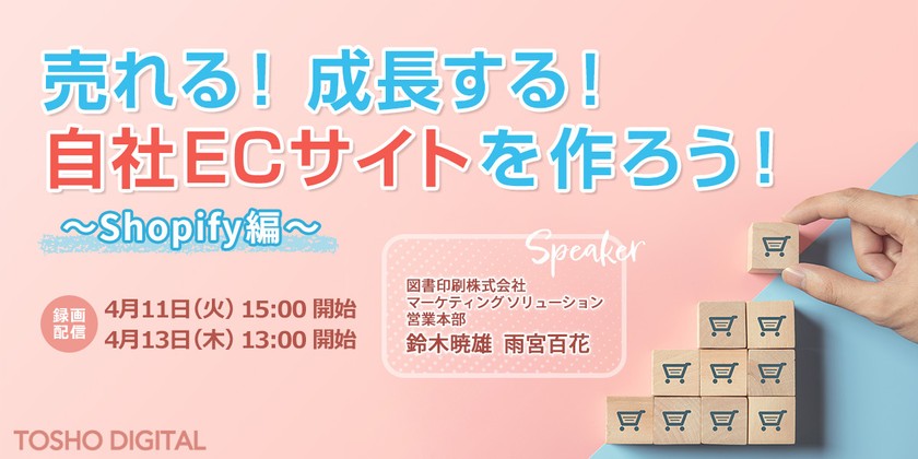 売れる！成長する！自社ECサイトを作ろう！ ～Shopify編～