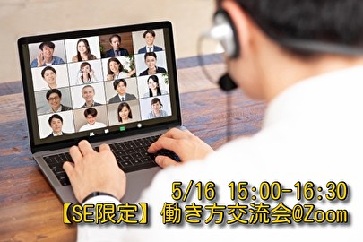 【SE限定】働き方交流会