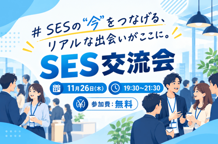 SESの"今"をつなげる、リアルな出会いがここに。 SES交流会